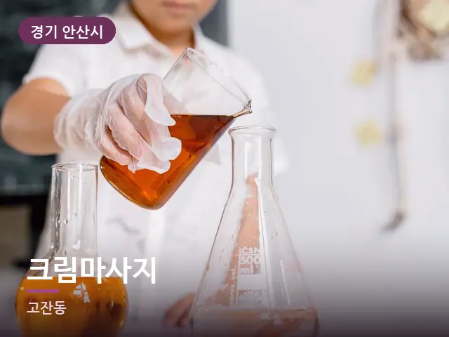 경기 안산시 크림마사지 — 오일을 붓는 손
