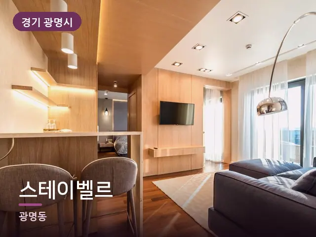 경기 광명시 스테이벨르 — 호텔 스위트 내부