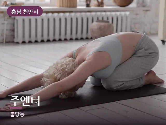 충남 천안시 주엔터 — 바닥 매트 스트레칭