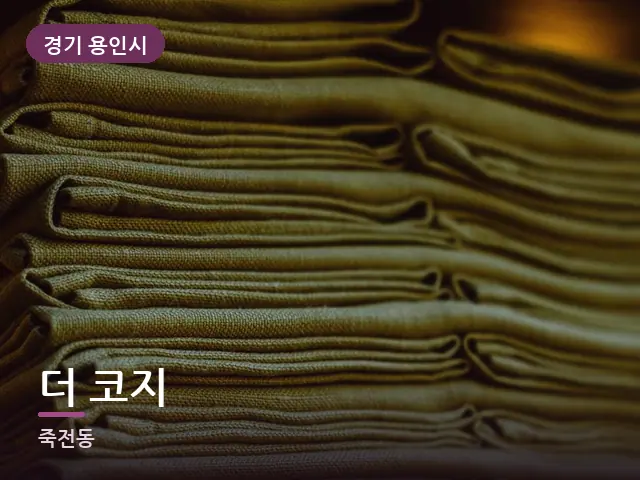 경기 용인시 더 코지 — 개어 둔 수건