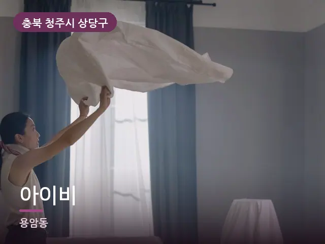 충북 청주시 상당구 아이비 — 깨끗한 시트