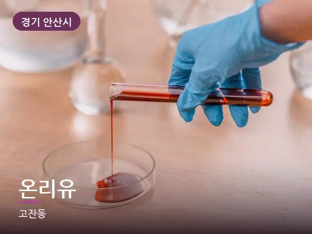 경기 안산시 온리유 — 오일을 붓는 손