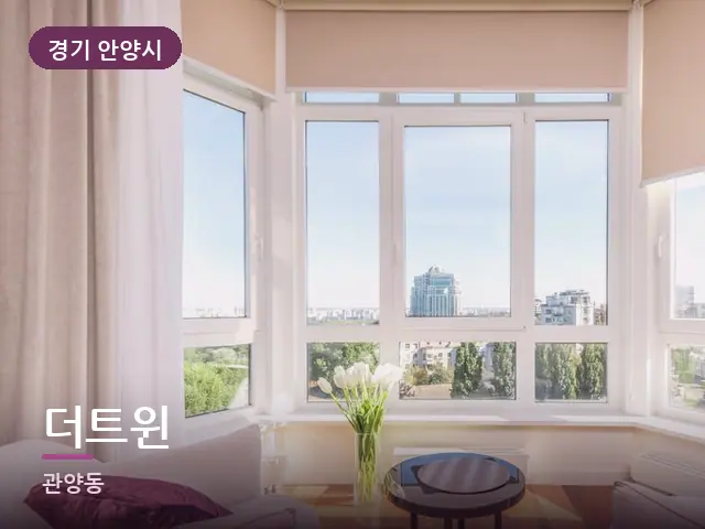 경기 안양시 더트윈 — 아파트 실내