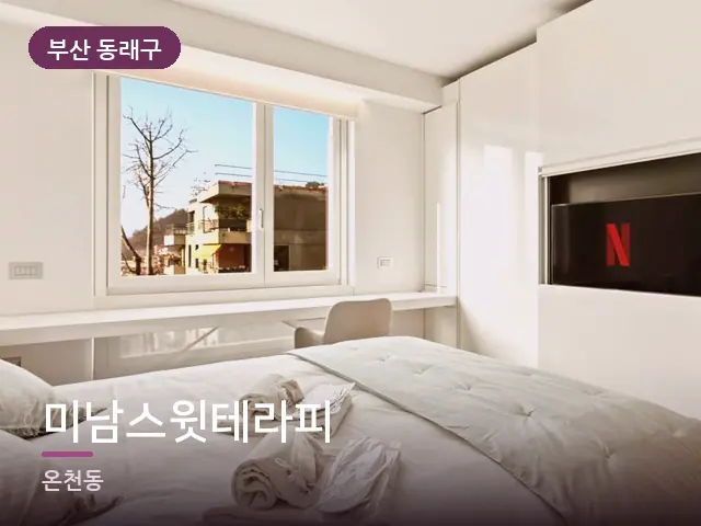 부산 동래구 미남스윗테라피 — 개어 둔 수건