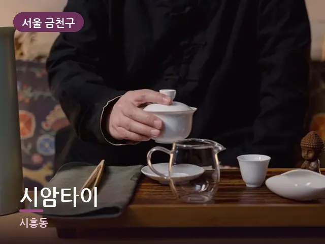 서울 금천구 시암타이 — 휴식 중의 차