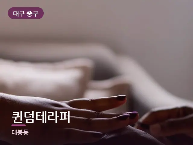대구 중구 퀸덤테라피 — 발 관리 장면