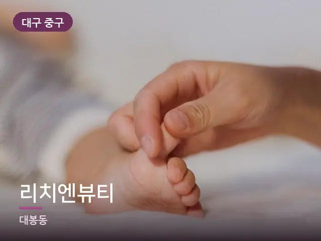 대구 중구 리치엔뷰티 — 발 관리 장면