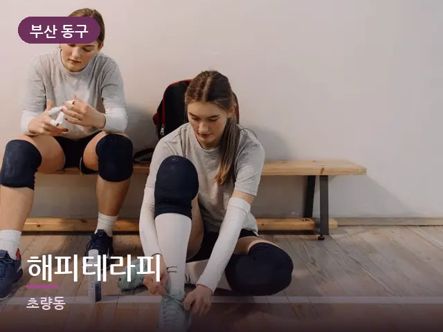부산 동구 해피테라피 — 무릎 냉찜질