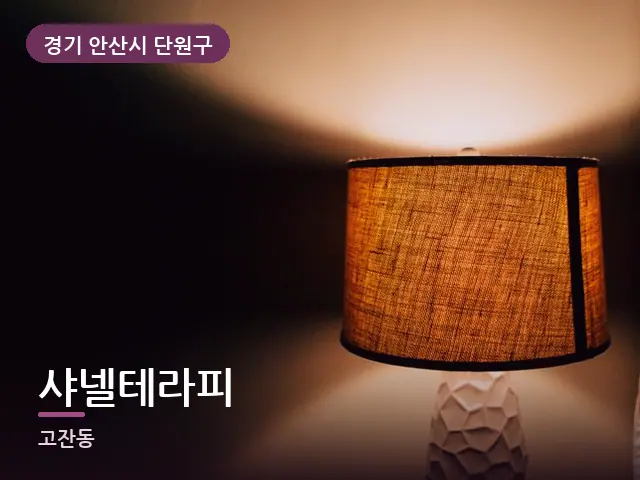 경기 안산시 단원구 샤넬테라피 — 머리맡 조명