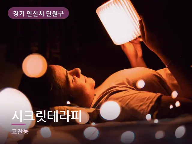 경기 안산시 단원구 시크릿테라피 — 머리맡 조명