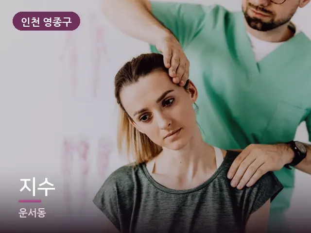 인천 영종구 지수 — 목 관리 장면