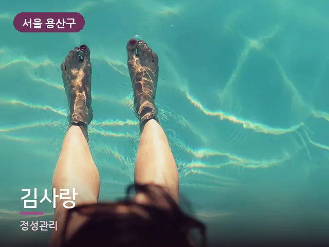 서울 용산구 김사랑 — 발 관리 장면