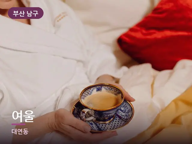 부산 남구 여울 — 호텔 가운