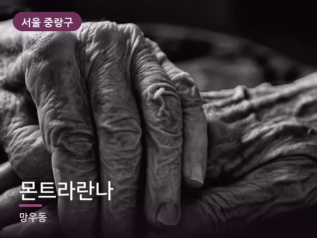 서울 중랑구 몬트라란나 — 어르신 관리
