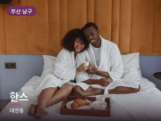 부산 남구 한스 — 호텔 가운