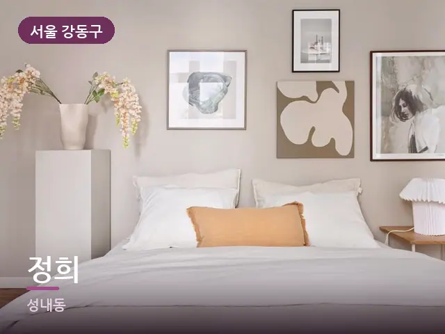 서울 강동구 정희 — 조용한 침실 공간