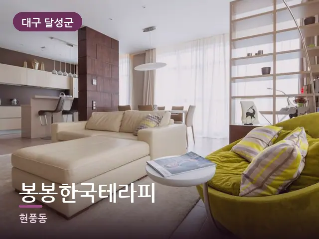 대구 달성군 봉봉한국테라피 — 아파트 실내