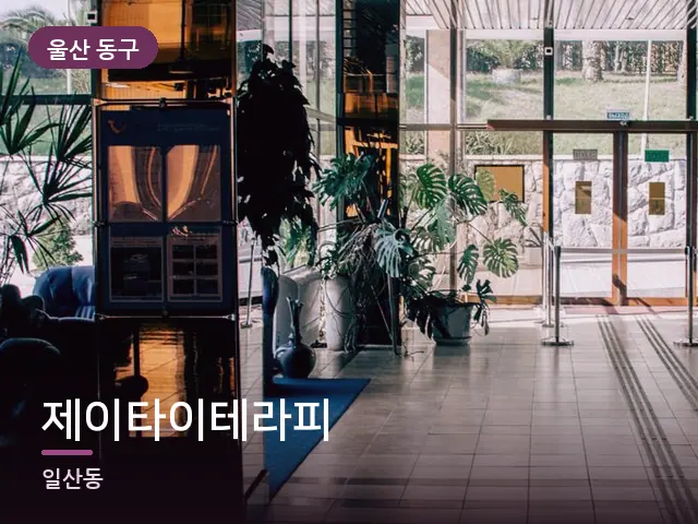울산 동구 제이타이테라피 — 객실 슬리퍼