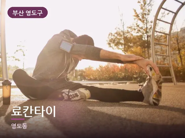 부산 영도구 료칸타이 — 러너의 스트레칭