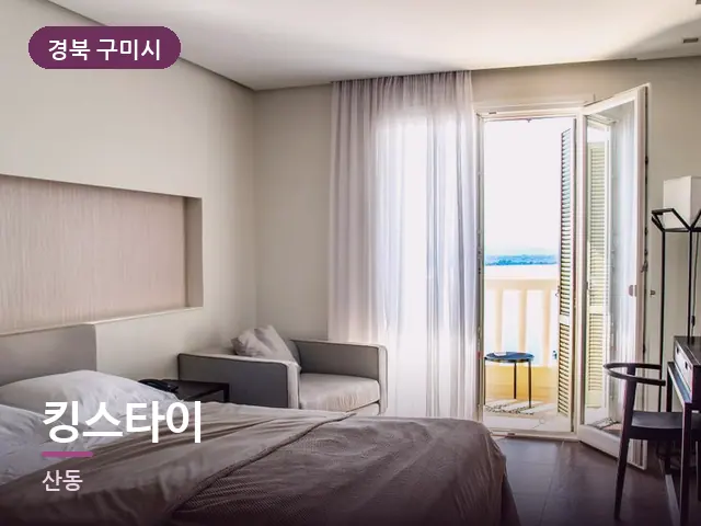 경북 구미시 킹스타이 — 정돈된 객실 침구