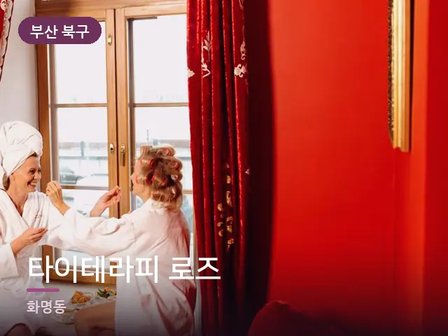 부산 북구 타이테라피 로즈 — 호텔 가운