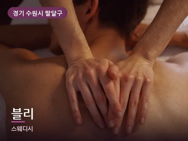 경기 수원시 팔달구 블리 — 어깨 관리 장면