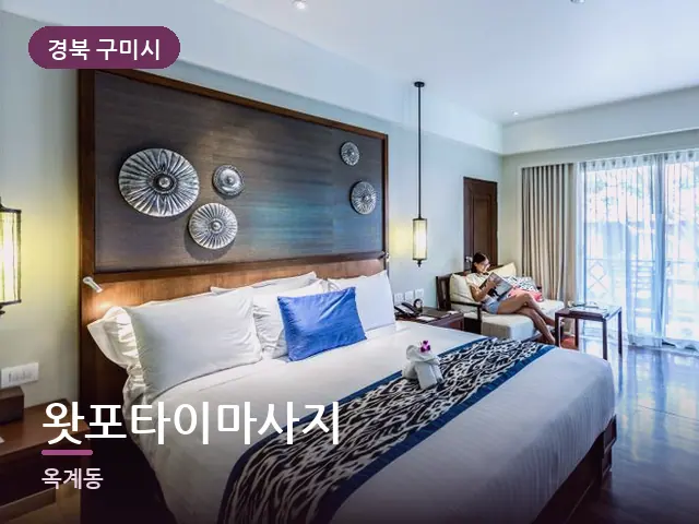 경북 구미시 왓포타이마사지 — 정돈된 객실 침구