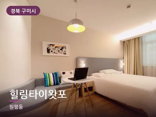 경북 구미시 힐링타이왓포 — 정돈된 객실 침구