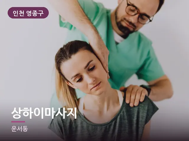 인천 영종구 상하이마사지 — 목 관리 장면