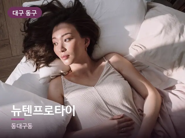 대구 동구 뉴텐프로타이 — 침대에서 쉬는 모습