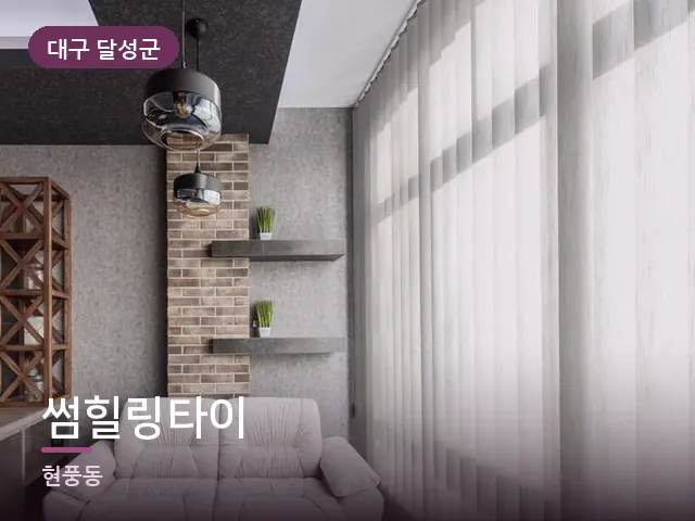대구 달성군 썸힐링타이 — 아파트 실내
