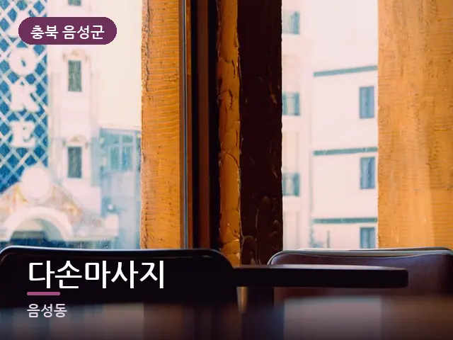 충북 음성군 다손마사지 — 아침 빛이 드는 방
