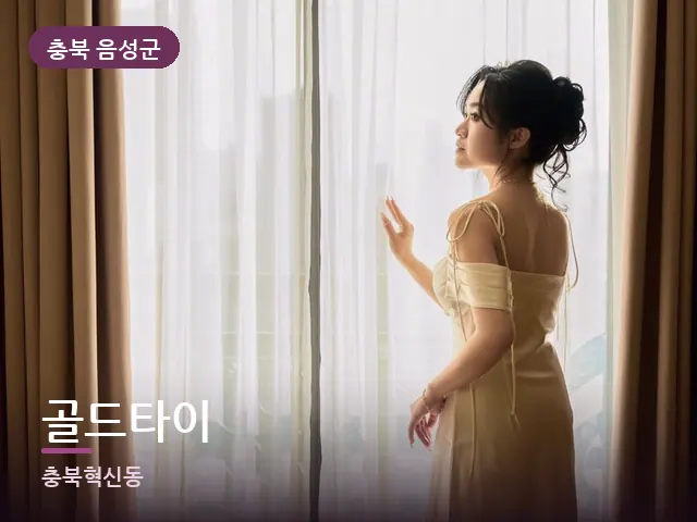 충북 음성군 골드타이 — 아침 빛이 드는 방