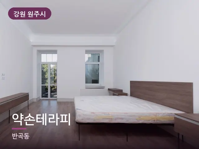 강원 원주시 약손테라피 — 조용한 침실 공간