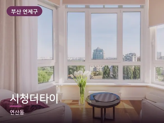 부산 연제구 시청더타이 — 아파트 실내