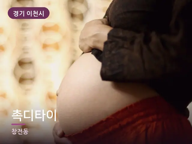 경기 이천시 촉디타이 — 임신기 관리