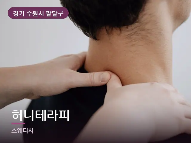 경기 수원시 팔달구 허니테라피 — 어깨 관리 장면