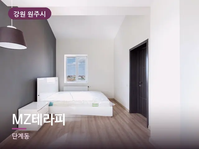 강원 원주시 MZ테라피 — 조용한 침실 공간