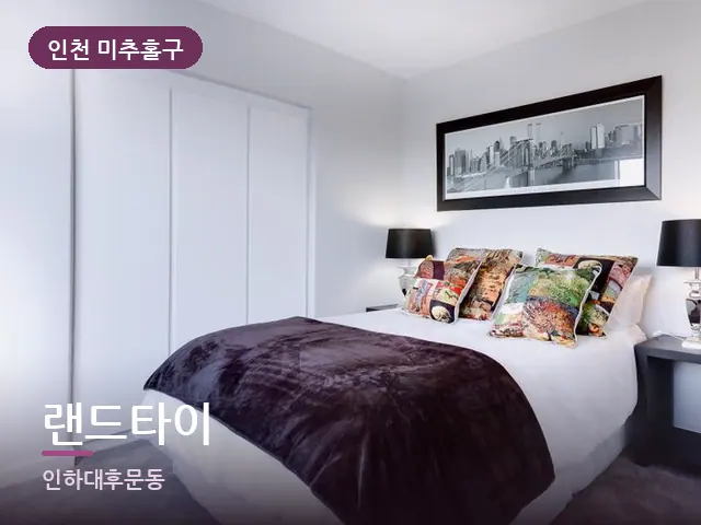 인천 미추홀구 랜드타이 — 머리맡 조명