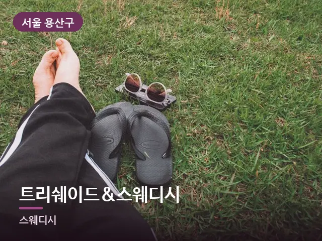 서울 용산구 트리쉐이드&스웨디시 — 발 관리 장면