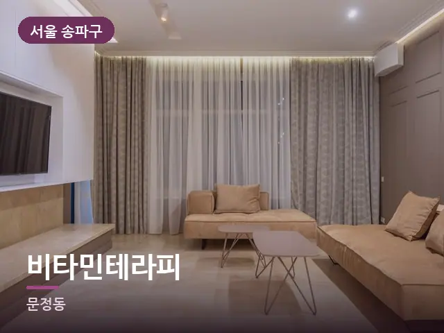 서울 송파구 비타민테라피 — 아파트 실내
