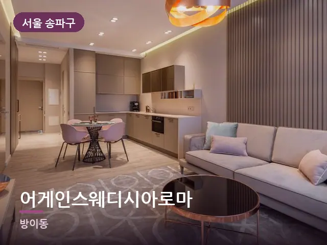 서울 송파구 어게인스웨디시아로마 — 아파트 실내