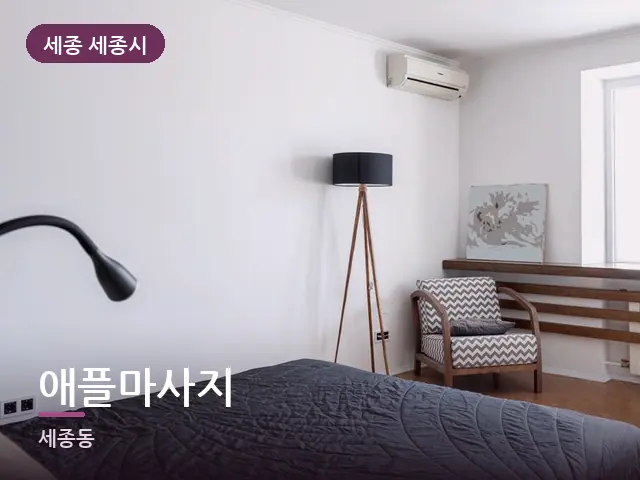 세종 세종시 애플마사지 — 흰색 미니멀 침실