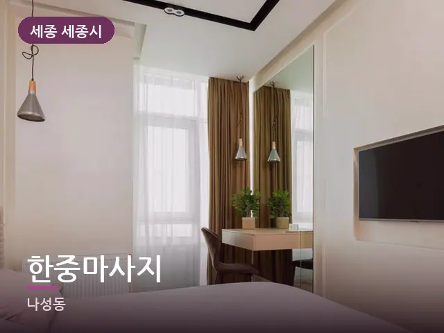 세종 세종시 한중마사지 — 흰색 미니멀 침실