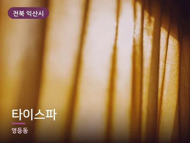 전북 익산시 타이스파 — 아침 빛이 드는 방