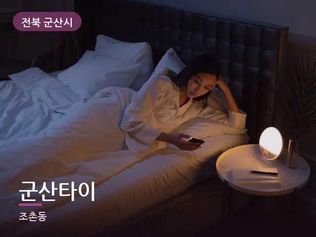 전북 군산시 군산타이 — 머리맡 조명