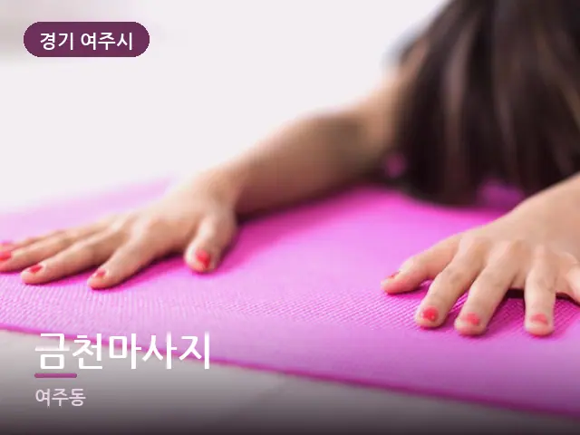 경기 여주시 금천마사지 — 바닥 매트 스트레칭