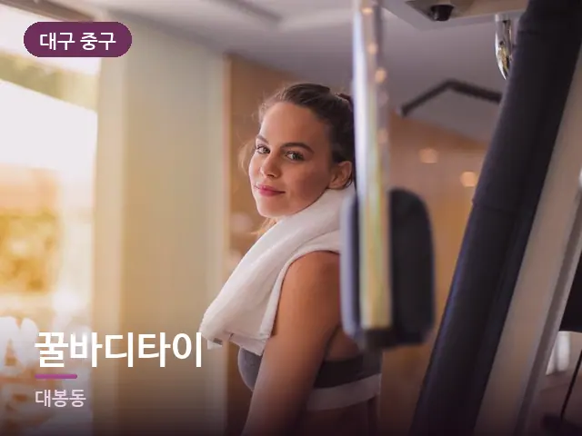 대구 중구 꿀바디타이 — 운동 후 수건