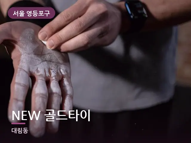 서울 영등포구 NEW 골드타이 — 손목 이완
