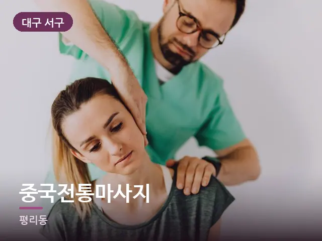 대구 서구 중국전통마사지 — 목 관리 장면